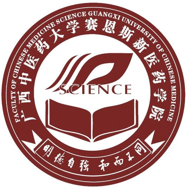 广西中医药大学赛恩斯新医药学院