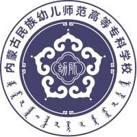 内蒙古民族幼儿师范高等专科学校