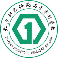 太原幼儿师范高等专科学校