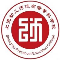 上饶幼儿师范高等专科学校