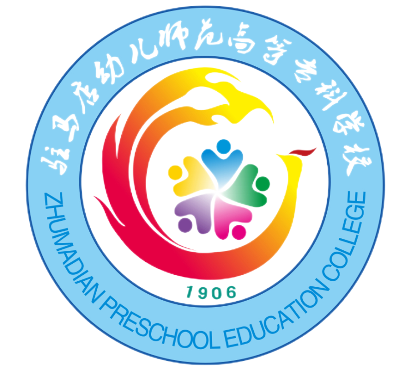 驻马店幼儿师范高等专科学校