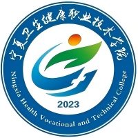 宁夏卫生健康职业技术学院