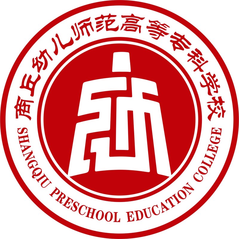 商丘幼儿师范高等专科学校