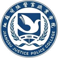 江苏司法警官职业学院