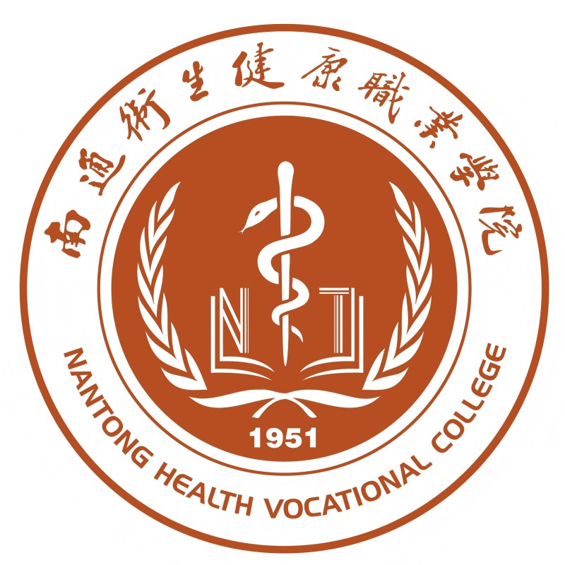 南通卫生健康职业学院