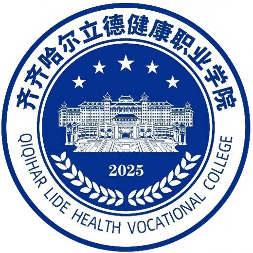 齐齐哈尔立德健康职业学院