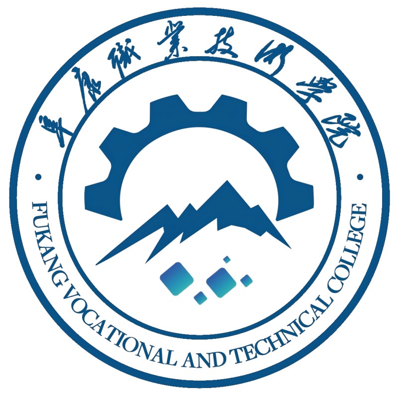 阜康职业技术学院