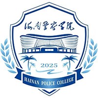 海南警察学院