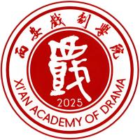 西安戏剧学院