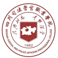四川司法警官职业学院