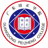 广东培正学院